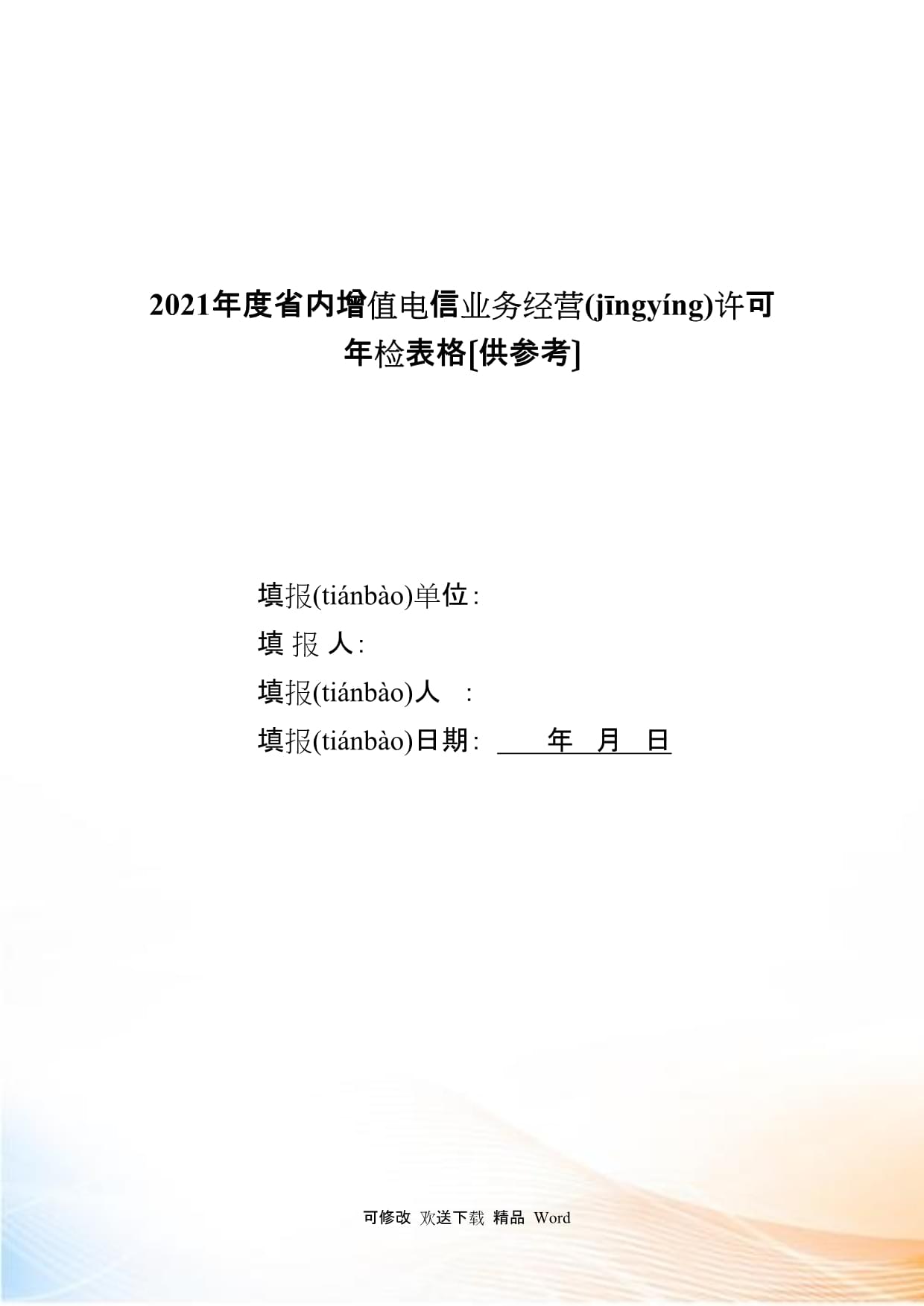 省內(nèi)增值電信業(yè)務(wù)經(jīng)營許可申請表填寫指南與示例