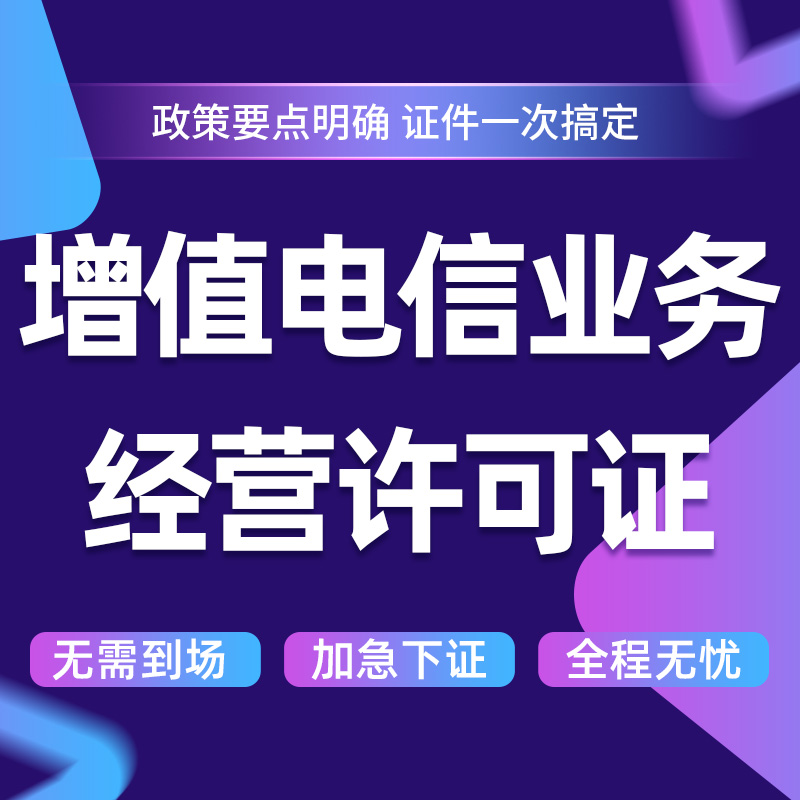 全國及省內(nèi)增值電信業(yè)務(wù)經(jīng)營許可證（含ICP/EDI/多方通信）變更、續(xù)期辦理全攻略