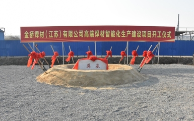 省重大項目興化金橋高端焊材智能工廠5月底試生產(chǎn)，中介服務賦能產(chǎn)業(yè)升級