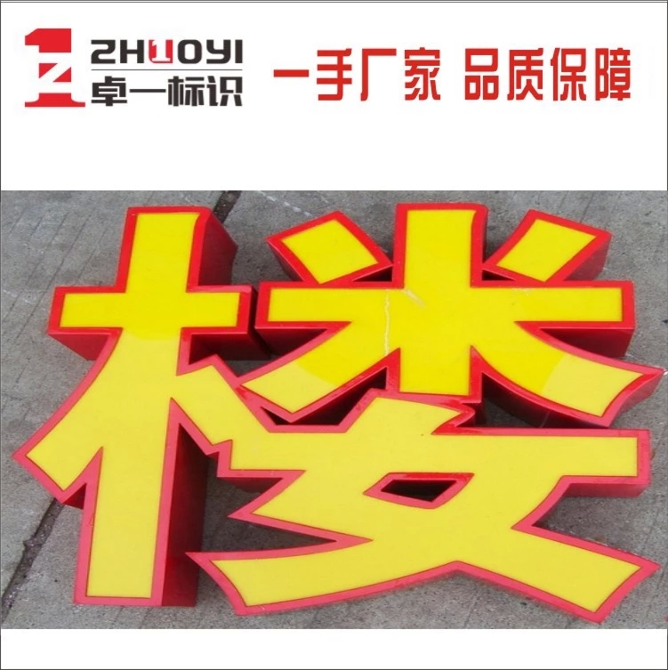 鐵皮烤漆平面字 佛山專業(yè)生產(chǎn)，點(diǎn)亮你的廣告視覺(jué)新高度